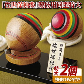 【ふるさと納税】 「佐世保独楽」競技用同型特大2個セット(長崎県指定伝統的工芸品)