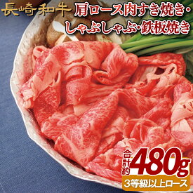 【ふるさと納税】長崎和牛肩ロース肉すき焼き・しゃぶしゃぶ・鉄板焼き