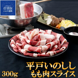 【ふるさと納税】 NEW ジビエ 平戸いのしし モモ肉 3mmスライス 300g 猪 猪肉 焼肉用 牡丹鍋 すき焼き おでん 炭火焼 イノシシ肉 天然猪 ジビエ肉 どんぐり イベリコ いのしし 自然食 いのしし肉 人気 ジビエ肉 バーベキュー