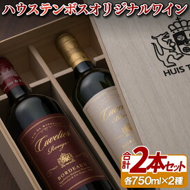 【ふるさと納税】ハウステンボスオリジナルワイン(2本セット)木箱入