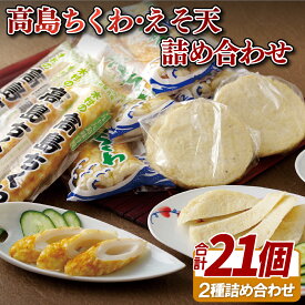 【ふるさと納税】高島 ちくわ ( 15本 ) ・ えそ天 ( 6枚 ) 詰め合わせ セット プレゼント ギフト 贈り物 贈答 贈答用 お中元 お歳暮 御中元 御歳暮