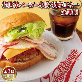 【ふるさと納税】定期便 佐世保バーガー本店 ・ 料亭はな一 【3ヵ月お届け】 佐世保バーガー 角煮 角煮まんじゅう ハンバーグ