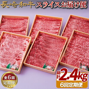 【ふるさと納税】【6回定期便】長崎和牛 スライスお届け便(6回) 毎月異なる部位ですき焼きを楽しめる すき焼き しゃぶしゃぶ 冷凍 最高級 ギフト 贈答 のし お中元 御中元 お歳暮 御歳暮 和