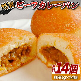 【ふるさと納税】特製ビーフカレーパン14個セット