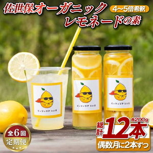 【ふるさと納税】《定期便》佐世保オーガニックレモネードの素(2本セット)【2ヵ月ごとに6回お届け】