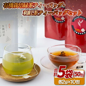【ふるさと納税】 【 有機栽培 】 緑茶・和紅茶 ティーバッグ セット ( 5袋 ) お手軽 水出し お茶 和 紅茶 C277 北村茶園 長崎県 佐世保市