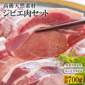 【ふるさと納税】ジビエ肉セット（イノシシ肉 モモ300g・ロース400g）　〜ヘルシーな高級天然食材〜