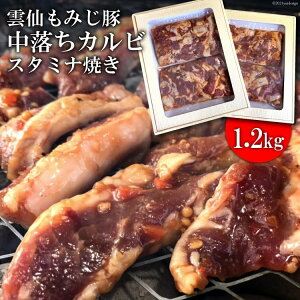 【ふるさと納税】 AE302 雲仙もみじ豚「中落ちカルビ」スタミナ焼き1.2kg