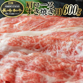 【ふるさと納税】 BF008 長崎和牛 肩ロース すき焼き用 600g 【長崎和牛 長崎 和牛 国産 牛肉 すき焼き すきやき 日本一 長崎県 島原市 送料無料】