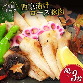 【ふるさと納税】AG082国産 雲仙ポーク ロース 豚肉の西京漬け　3枚