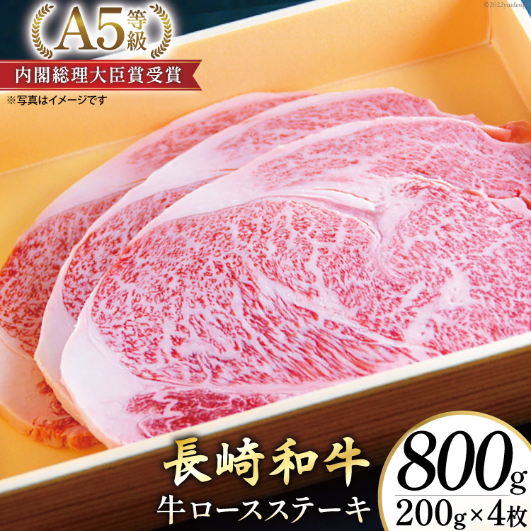 国内送料無料AG118長崎和牛 A5ランク 牛ロースステーキ 800g（200g×4枚） 牛肉