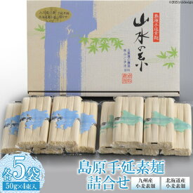 【ふるさと納税】 島原 手延 素麺 （ そうめん ） 九州産小麦・北海道産小麦 そうめん 詰め合わせ 2kg （50g×4束×各5袋）