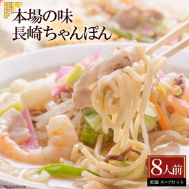 【ふるさと納税】 本場の味　長崎ちゃんぽん　8人前【チャンポン 8人前 長崎名物 詰め合わせ セット 麺類 長崎県 島原市 送料無料】