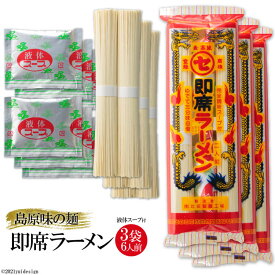 【ふるさと納税】CE069 島原味の麺 即席ラーメン 6人前（2人前240g×3袋） 【ラーメン らーめん 拉麺 インスタントラーメン 即席 麺類 6食 6人前 3袋 おすすめ 九州 長崎県 島原市】