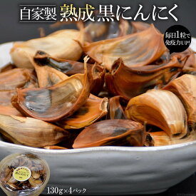 【ふるさと納税】 自家製 熟成黒にんにく 520g（130g×4パック）