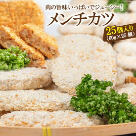 【ふるさと納税】肉の旨味いっぱいでジューシー！メンチカツ25個 合計1.5kg（60g×25個）【メンチカツ 惣菜 豚肉 鶏肉 牛肉 お得 大容量 長崎県 島原市 送料無料】