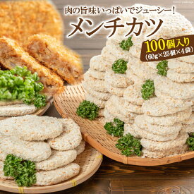 【ふるさと納税】肉の旨味いっぱいでジューシー！メンチカツ100個 合計6kg（60g×25個×4袋）【メンチカツ 惣菜 豚肉 鶏肉 牛肉 お得 大容量 長崎県 島原市 送料無料】