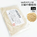CE240 和風粉末だしの素　主婦の朝寝坊（98g） 【だし 粉末 しいたけ 椎茸 シイタケ 乾燥椎茸 無添加 自然食品 長崎県 島原市】