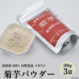 【ふるさと納税】 AE246 菊芋パウダー 3袋（100g×3） 【島原産100% 自然食品 イヌリン】[ 菊芋 キクイモ きくいも 芋 いも イモ 健康食品 粉末 パウダー 料理 長崎県 島原市 ]