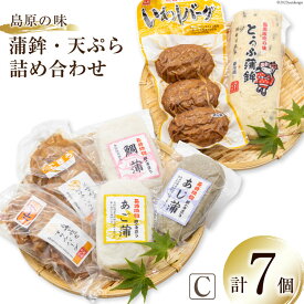 【ふるさと納税】 BH040 島原の味　蒲鉾・天ぷら詰合せセットC