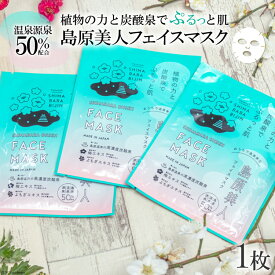 【ふるさと納税】 DE203 島原美人フェイスマスク【源泉50％配合】　1枚　〜植物の力と炭酸泉でぷるっと肌〜 [ フェイスマスク パック 源泉配合 長崎県 島原市 ]