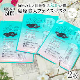 【ふるさと納税】 DE204 島原美人フェイスマスク【源泉50％配合】　2枚　〜植物の力と炭酸泉でぷるっと肌〜 [ フェイスマスク パック 源泉配合 島原温泉 長崎県 島原市 ]
