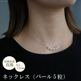 【ふるさと納税】長崎県産真珠ネックレス（パール5粒）
