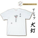 島原鉄道あるあるTシャツ(犬釘)