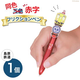 【ふるさと納税】島原鉄道 同色赤字フリクションペン
