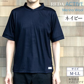【ふるさと納税】 BH035 REDA active Tシャツ ネイビー [ シャツ 半袖 ウール Lonner ロンナー 天竺 通気性 抗菌 UVカット 天然繊維 島原ソーイング 長崎県 島原市 ] レビューキャンペーン