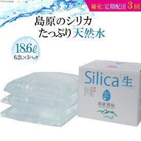 【ふるさと納税】（補充用・定期配送全3回）島原のシリカたっぷり天然水18.6L（6.2L×3パック）×3回【定期便 3回 補充 シリカ シリカ水 天然水 鉱水 ミネラル ミネラルウォーター 6.2L 3パック 18.6L 硬度130mg/l ph6.6 真空ビニールパック まろやか 飲みやすい】