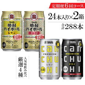 【ふるさと納税】タカラ「焼酎ハイボール」「タカラcanチューハイ」350ml 厳選4種 定期便 6回コース 【チューハイ 缶チューハイ 缶酎ハイ ハイボール お楽しみ 人気 4種 定期便 288本 2か月に1回 長崎県 島原市】