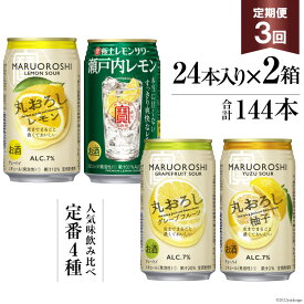 【ふるさと納税】寶「極上レモンサワー・極上フルーツサワー」350ml 定番4種定期便3回コース【 チューハイ レモン グレープフルーツ ゆず アルコール7% 甘味料ゼロ プリン体ゼロ 酒 タカラ Takara 宝酒造 島原市 送料無料 】