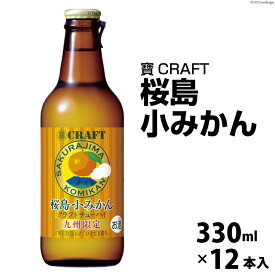 【ふるさと納税】CF133 寶CRAFT＜桜島小みかん＞330ml 12本入 【 タカラ 宝焼酎 みかん ミカン 蜜柑 酒 チューハイ 酎ハイ 長崎 長崎県 島原市 】