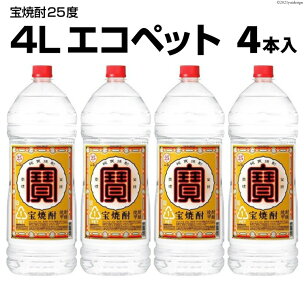 EF138 宝焼酎 25度 4L エコペット × 4本入...