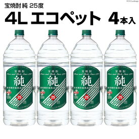 【ふるさと納税】DF144 宝焼酎 「 純 」 25度 4L エコペット 4本入 【 タカラ 宝焼酎 焼酎 酒 チューハイ 酎ハイ 長崎 長崎県 島原市 】