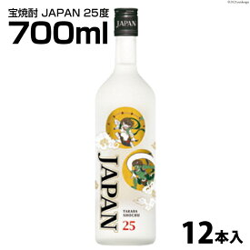 【ふるさと納税】DF149 宝焼酎 「 JAPAN 」 25度 700ml 12本入 【 タカラ 宝焼酎 焼酎 酒 チューハイ 酎ハイ 長崎 長崎県 島原市 】