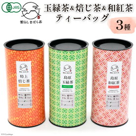 【ふるさと納税】 「雲仙しまばら茶」ティーバッグ3種セット ( 玉緑茶 & 特選焙じ茶 & 和紅茶 各2g×15個入り)