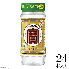 【ふるさと納税】宝焼酎「タカラカップ」35° 220mlペットカップ　24本 【カップ 糖質0 焼酎 アルコール35% 220ml 24本 タカラ 宝酒造】