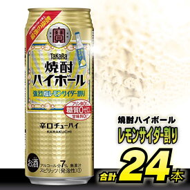 【ふるさと納税】BD057タカラ 「 焼酎ハイボール 」＜ 強烈塩レモンサイダー割り ＞ 500ml 24本入 【 チューハイ ハイボール 缶チューハイ 甘味料0 糖質0 プリン体0 アルコール7% 糖質オフ 辛口 酒 タカラ Takara 宝酒造 島原市 送料無料 】