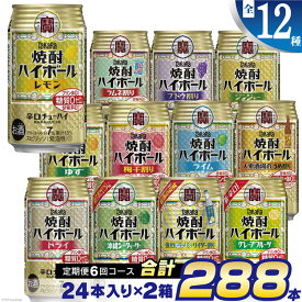 【ふるさと納税】BE127タカラ「焼酎ハイボール」350ml 全12種定期便6回コース 【チューハイ 缶チューハイ 缶酎ハイ ハイボール 人気 6種 お楽しみ 定期便 288本 レモン グレープフルーツ ドライ シークヮーサー ゆず ブドウ割り 2か月に1回 長崎県 島原市】