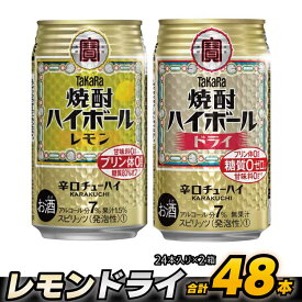 【ふるさと納税】 タカラ 「 焼酎ハイボール 」＜ レモン ＆ ドライ ＞ 350ml 48本 （24本入×2箱）【 チューハイ ハイボール 缶チューハイ 甘味料0 糖質0 プリン体0 アルコール7% 糖質オフ 辛口 酒 タカラ Takara 宝酒造 島原市 送料無料 】