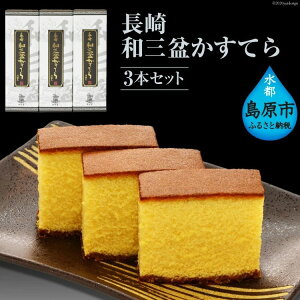 【ふるさと納税】 長崎和三盆かすてら 3本セット