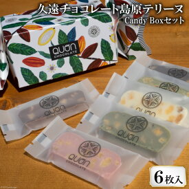 【ふるさと納税】BF088 久遠チョコレート Candy Box セット 【 チョコレート チョコ 久遠チョコ おやつ おかし お菓子 詰め合わせ 】