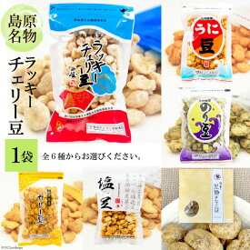 【ふるさと納税】DE102 食べだしたら止まらない！ラッキーチェリー豆 6種から1袋 【豆 チェリー豆 うに カレー のり 塩 黒蜜 きなこ 6種 1袋 お菓子 おすすめ 九州 長崎県 島原市】