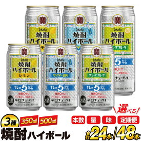【ふるさと納税】【9月30日受付終了】 タカラ 焼酎ハイボール アルコール5% 350ml 500ml 24本 48本 [ 定期便 チューハイ ハイボール 缶チューハイ お酒 酒 焼酎 糖質オフ 辛口 タカラ Takara 宝酒造 長崎県 島原市 422037024]
