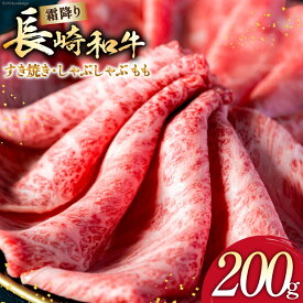 【ふるさと納税】 AI262 長崎和牛 すき焼き しゃぶしゃぶ もも 200g [ 肉 和牛 牛肉 もも肉 モモ肉 Giverichホールディングス 長崎県 島原市 ]