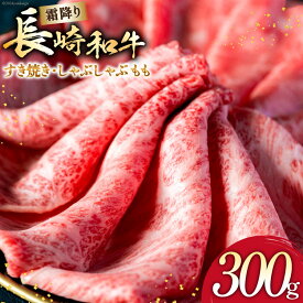 【ふるさと納税】 AI263 長崎和牛 すき焼き しゃぶしゃぶ もも 300g [ 肉 和牛 牛肉 もも肉 モモ肉 Giverichホールディングス 長崎県 島原市 ]