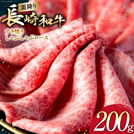 【ふるさと納税】 AI267 長崎和牛 すき焼き しゃぶしゃぶ ロース 200g [ 肉 和牛 牛肉 焼き肉 Giverichホールディングス 長崎県 島原市 ]