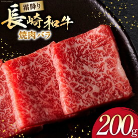 【ふるさと納税】 AI269 長崎和牛 焼肉 バラ（トモバラ）200g [ 肉 和牛 牛肉 バラ 焼き肉 Giverichホールディングス 長崎県 島原市 ]